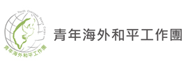 青年海外和平工作團banner