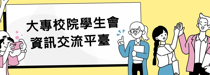大專校院學生會資訊交流平台banner