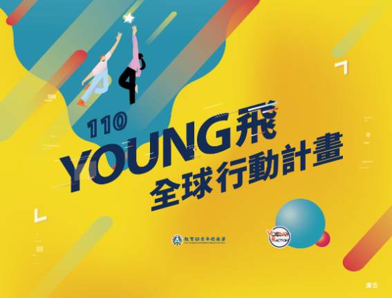 Young飛全球行動計畫