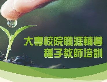 大專校院職涯輔導種子教師培訓