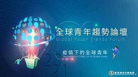 全球青年趨勢論壇